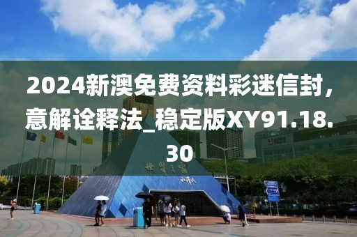 2024新澳免费资料彩迷信封，意解诠释法_稳定版XY91.18.30