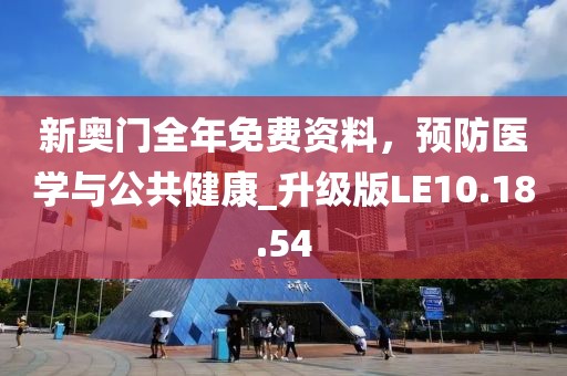 新奥门全年免费资料，预防医学与公共健康_升级版LE10.18.54