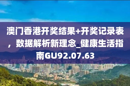 澳门香港开奖结果+开奖记录表，数据解析新理念_健康生活指南GU92.07.63