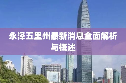 永泽五里州最新消息全面解析与概述