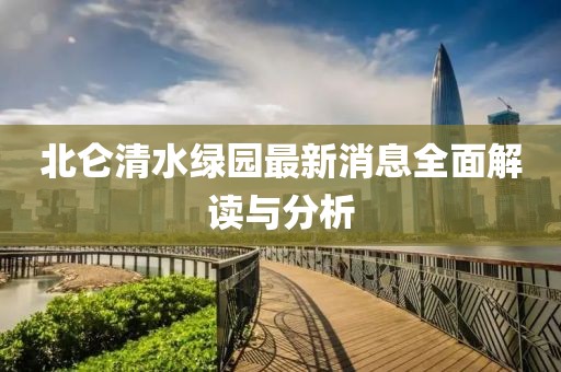 北仑清水绿园最新消息全面解读与分析