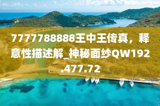 7777788888王中王传真，释意性描述解_神秘面纱QW192.477.72