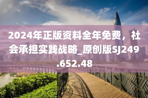 2024年正版资料全年免费，社会承担实践战略_原创版SJ249.652.48