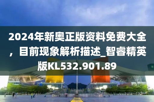2024年新奥正版资料免费大全，目前现象解析描述_智睿精英版KL532.901.89