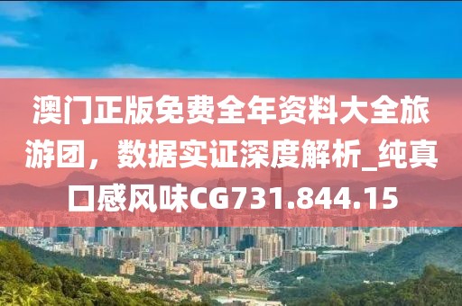 澳门正版免费全年资料大全旅游团，数据实证深度解析_纯真口感风味CG731.844.15