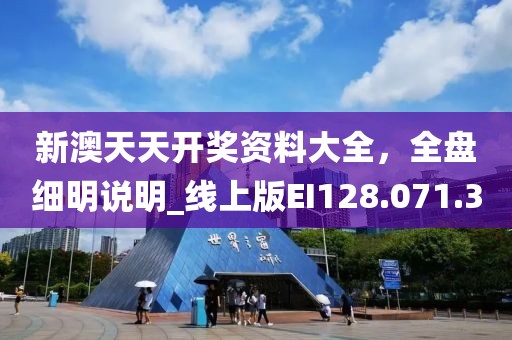 新澳天天开奖资料大全，全盘细明说明_线上版EI128.071.30
