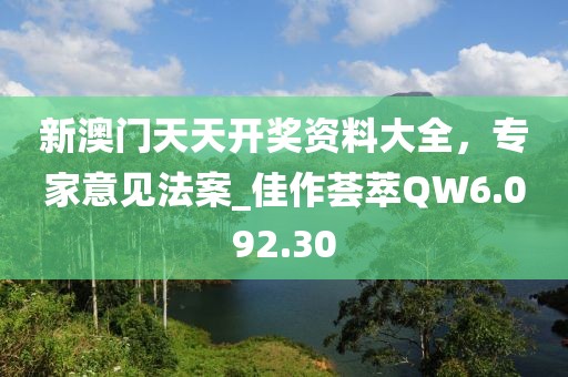 新澳门天天开奖资料大全，专家意见法案_佳作荟萃QW6.092.30