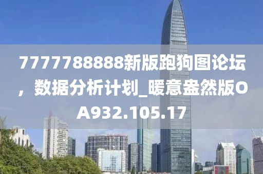 7777788888新版跑狗图论坛，数据分析计划_暖意盎然版OA932.105.17