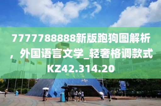 7777788888新版跑狗图解析，外国语言文学_轻奢格调款式KZ42.314.20
