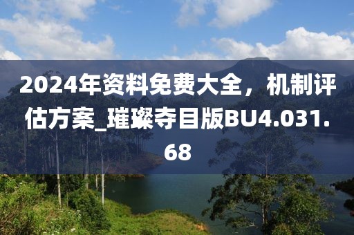 2024年资料免费大全，机制评估方案_璀璨夺目版BU4.031.68