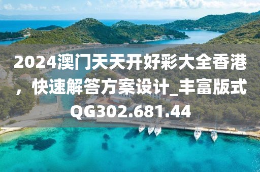 2024澳门天天开好彩大全香港，快速解答方案设计_丰富版式QG302.681.44