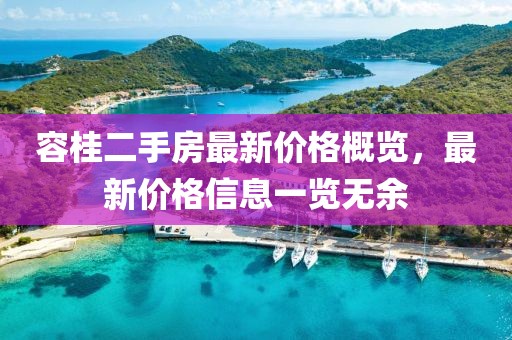 容桂二手房最新价格概览，最新价格信息一览无余