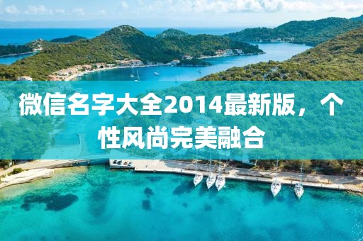 微信名字大全2014最新版，个性风尚完美融合