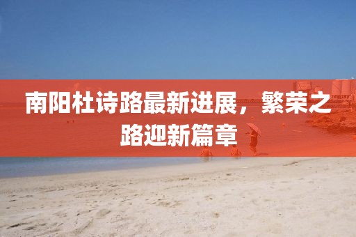 南阳杜诗路最新进展，繁荣之路迎新篇章