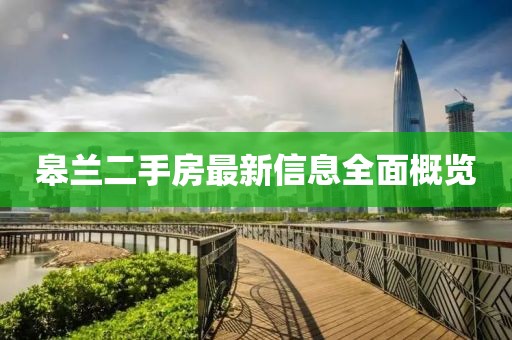 皋兰二手房最新信息全面概览