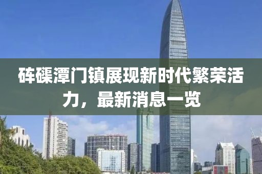砗磲潭门镇展现新时代繁荣活力，最新消息一览