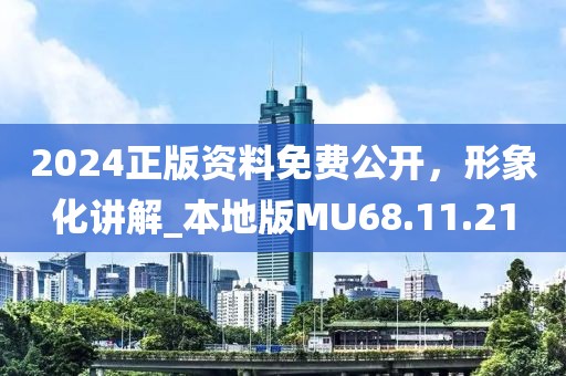 2024正版资料免费公开，形象化讲解_本地版MU68.11.21