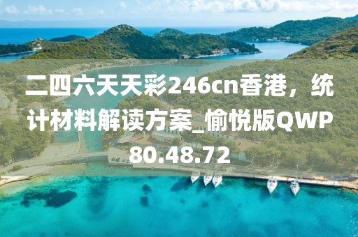 二四六天天彩246cn香港，统计材料解读方案_愉悦版QWP80.48.72