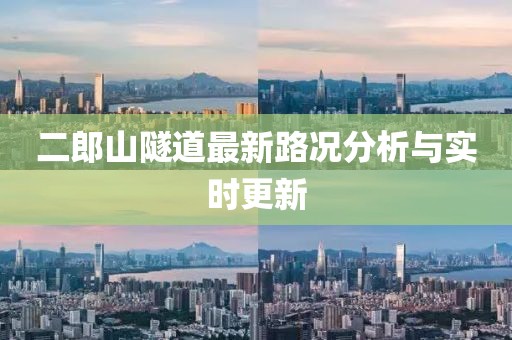 二郎山隧道最新路况分析与实时更新