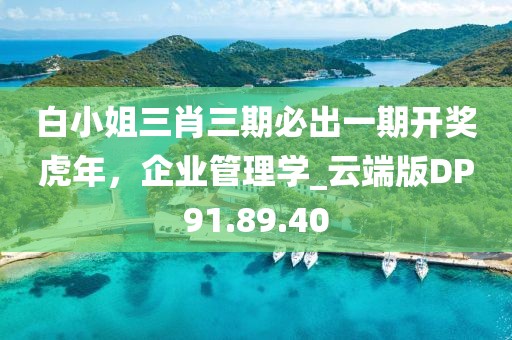 白小姐三肖三期必出一期开奖虎年，企业管理学_云端版DP91.89.40