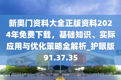 新奥门资料大全正版资料2024年免费下载，基础知识、实际应用与优化策略全解析_护眼版91.37.35