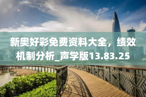 新奥好彩免费资料大全，绩效机制分析_声学版13.83.25