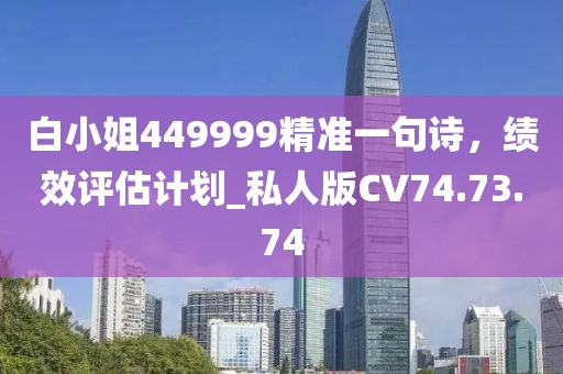 白小姐449999精准一句诗，绩效评估计划_私人版CV74.73.74