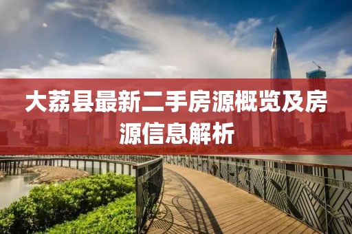 大荔县最新二手房源概览及房源信息解析