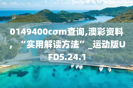 0149400cσm查询,澳彩资料，“实用解读方法”_运动版UFD5.24.1
