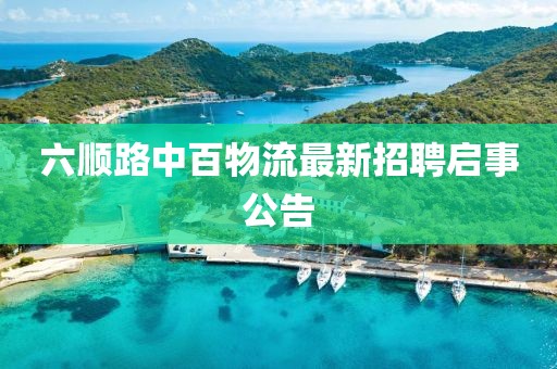 六顺路中百物流最新招聘启事公告