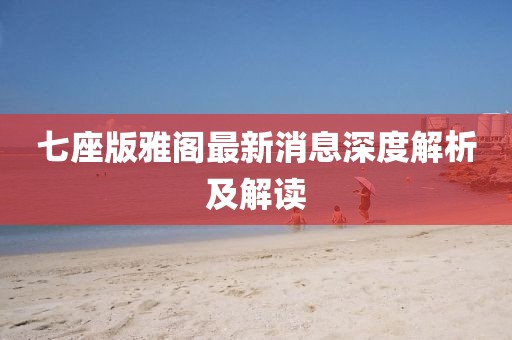 七座版雅阁最新消息深度解析及解读