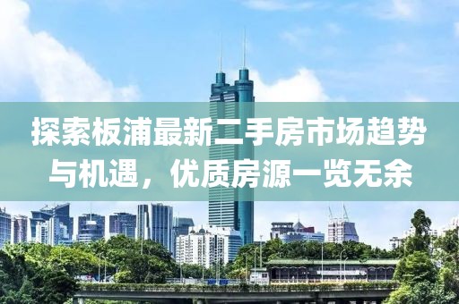 探索板浦最新二手房市场趋势与机遇，优质房源一览无余