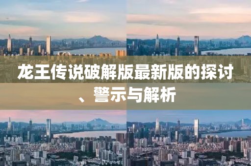 龙王传说破解版最新版的探讨、警示与解析