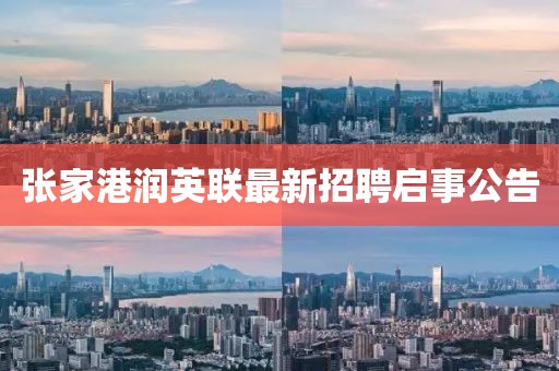 张家港润英联最新招聘启事公告