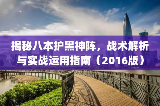 揭秘八本护黑神阵，战术解析与实战运用指南（2016版）