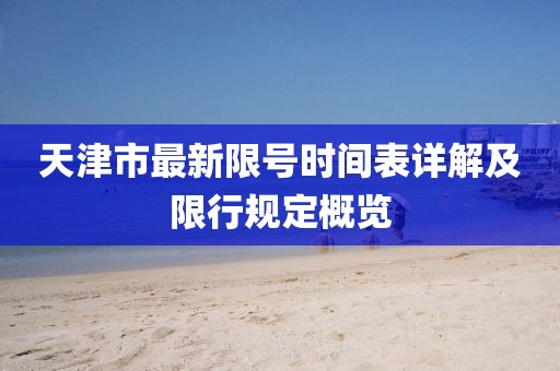 天津市最新限号时间表详解及限行规定概览
