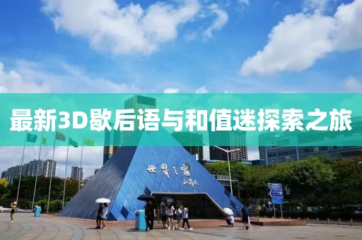 最新3D歇后语与和值迷探索之旅
