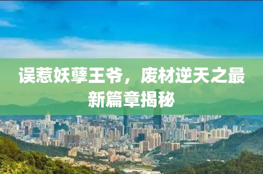 误惹妖孽王爷，废材逆天之最新篇章揭秘