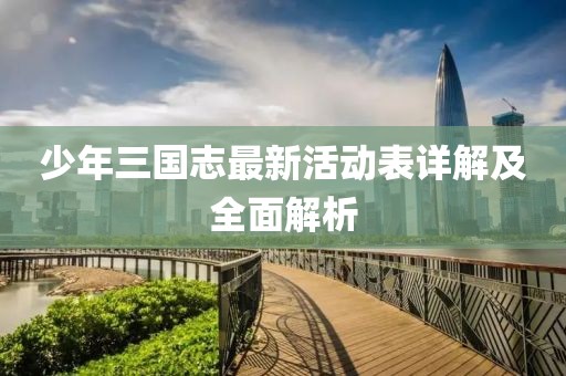 少年三国志最新活动表详解及全面解析