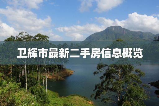 卫辉市最新二手房信息概览