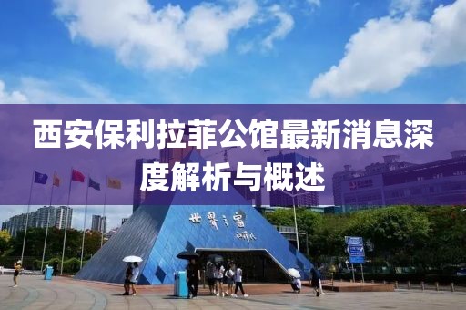 西安保利拉菲公馆最新消息深度解析与概述