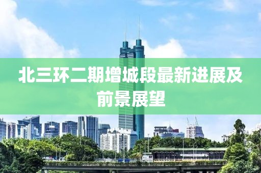 北三环二期增城段最新进展及前景展望