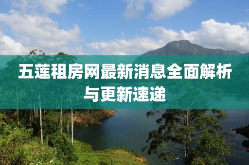 五莲租房网最新消息全面解析与更新速递