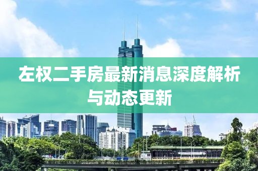 左权二手房最新消息深度解析与动态更新