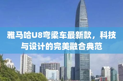 雅马哈U8弯梁车最新款，科技与设计的完美融合典范