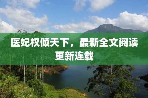 医妃权倾天下，最新全文阅读更新连载