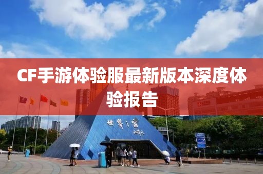 CF手游体验服最新版本深度体验报告