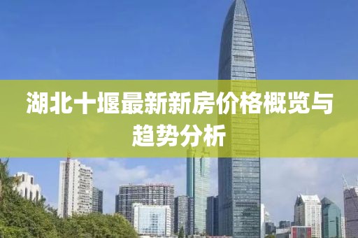 湖北十堰最新新房价格概览与趋势分析