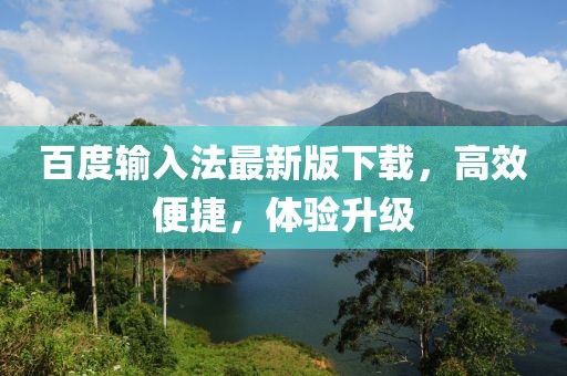 百度输入法最新版下载，高效便捷，体验升级