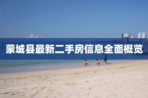 蒙城县最新二手房信息全面概览